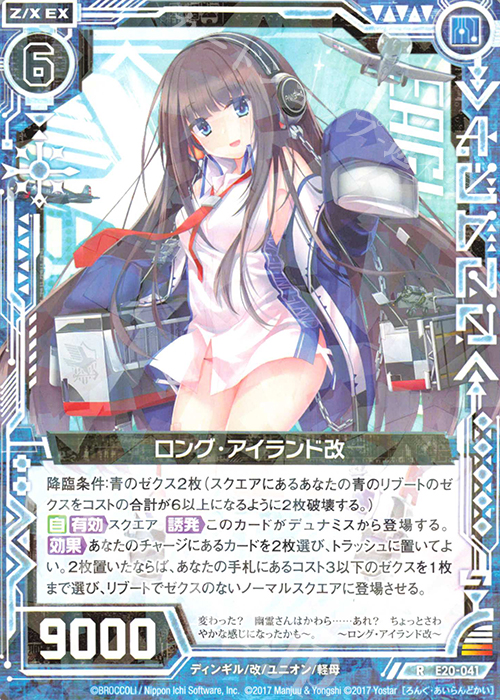 【傷】 R ロング・アイランド改 | 販売 | [E20] アズールレーン2 | Z/X-Zillions of enemy X-｜ゼクス