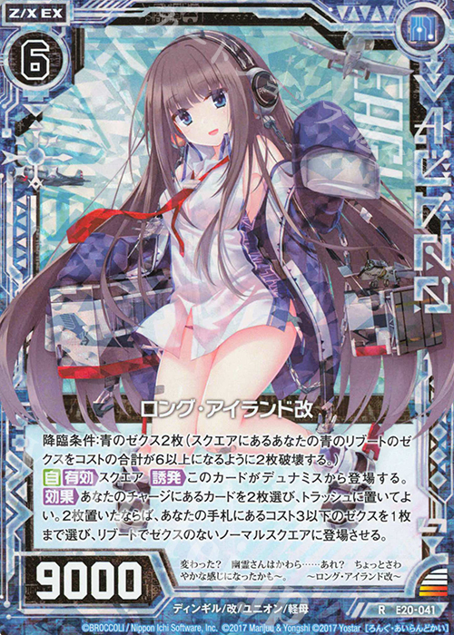 RH ロング・アイランド改(ホロ) | 販売 | [E20] アズールレーン2 | Z/X-Zillions of enemy X-｜ゼクス