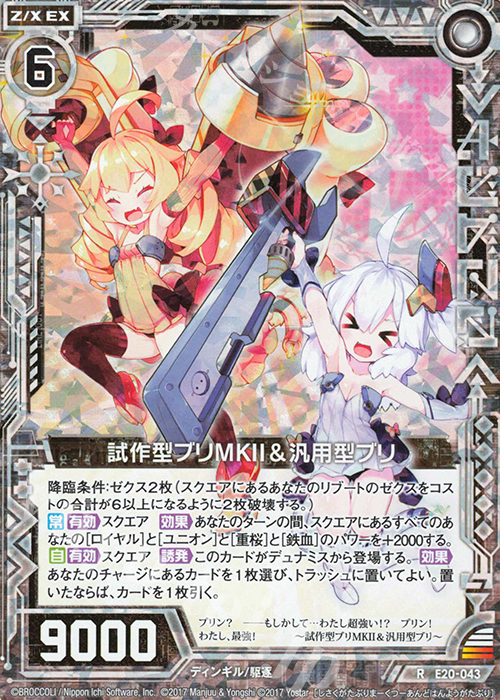 RH 試作型ブリMKII＆汎用型ブリ(ホロ) | 販売 | [E20] アズールレーン2 | Z/X-Zillions of enemy X-｜ゼクス