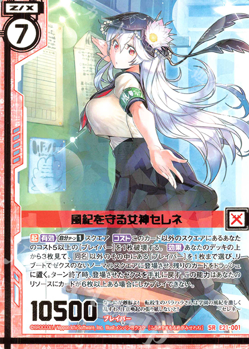 【傷】 SR 風紀を守る女神セレネ(エンジョイフレーム) | 販売 | [E21] もえドラ | Z/X-Zillions of enemy X-｜ゼクス