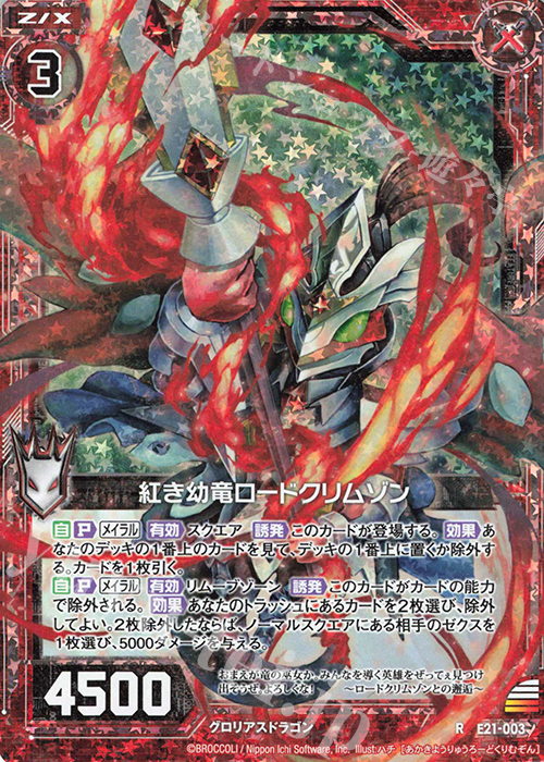 RH 紅き幼竜ロードクリムゾン(ホロ) | 買取 | [E21] もえドラ | Z/X-Zillions of enemy X-｜ゼクス