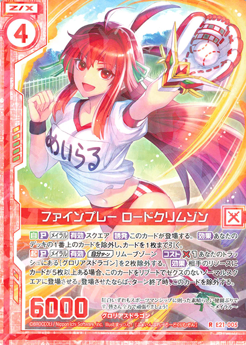 R ファインプレー ロードクリムゾン(エンジョイフレーム) | 買取 | [E21] もえドラ | Z/X-Zillions of enemy X-｜ゼクス