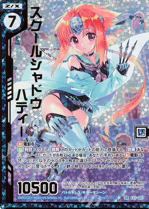 SRH スクールシャドウ ハティー(ホロ)(エンジョイフレーム) | 販売 | [E21] もえドラ | Z/X-Zillions of enemy X-｜ゼクス