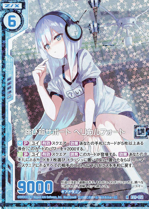 RH 跳び箱サポート ヘリカルフォート(ホロ)(エンジョイフレーム) | 販売 | [E21] もえドラ | Z/X-Zillions of enemy X-｜ゼクス