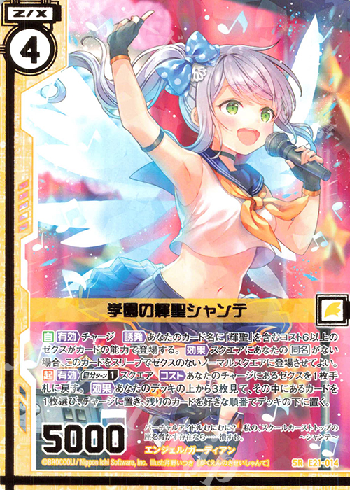 SR 学園の輝聖シャンテ(エンジョイフレーム) | 販売 | [E21] もえドラ | Z/X-Zillions of enemy X-｜ゼクス