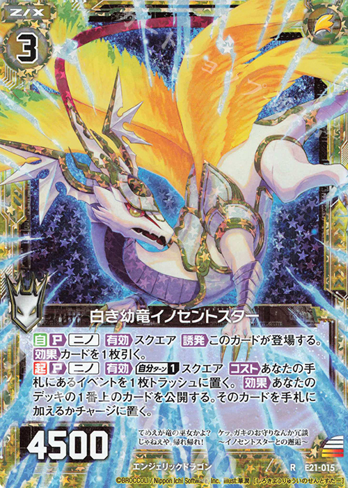 【傷】 RH 白き幼竜イノセントスター(ホロ) | 販売 | [E21] もえドラ | Z/X-Zillions of enemy X-｜ゼクス
