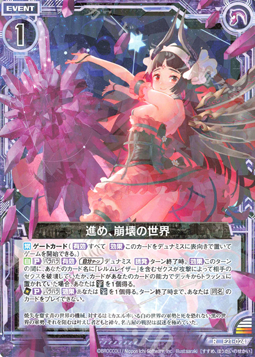 R 進め、崩壊の世界 | 販売 | [E21] もえドラ | Z/X-Zillions of enemy X-｜ゼクス