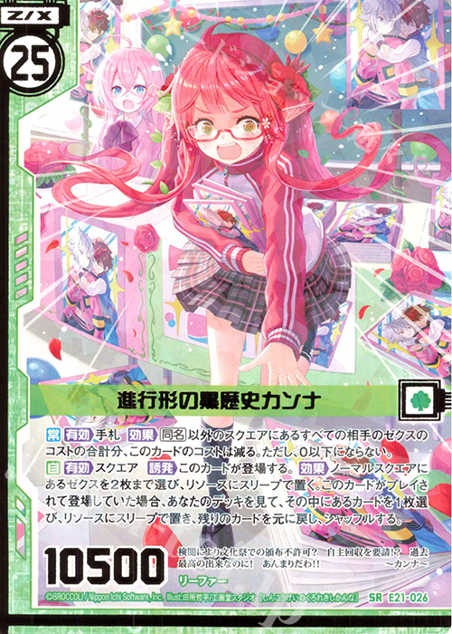 【傷】 SR 進行形の黒歴史カンナ(エンジョイフレーム) | 販売 | [E21] もえドラ | Z/X-Zillions of enemy X-｜ゼクス