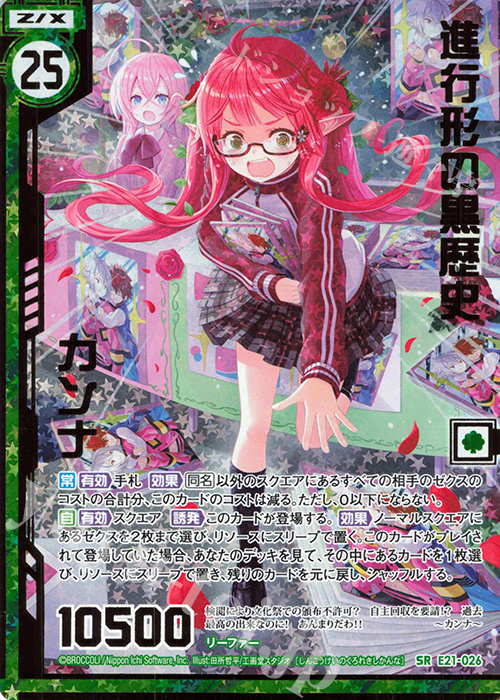 SRH 進行形の黒歴史カンナ(ホロ)(エンジョイフレーム) | 買取 | [E21] もえドラ | Z/X-Zillions of enemy X-｜ゼクス
