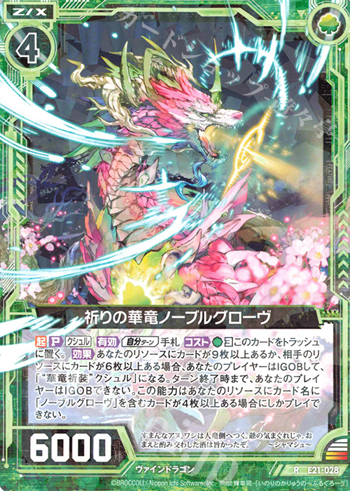 R 祈りの華竜ノーブルグローヴ | 販売 | [E21] もえドラ | Z/X-Zillions of enemy X-｜ゼクス