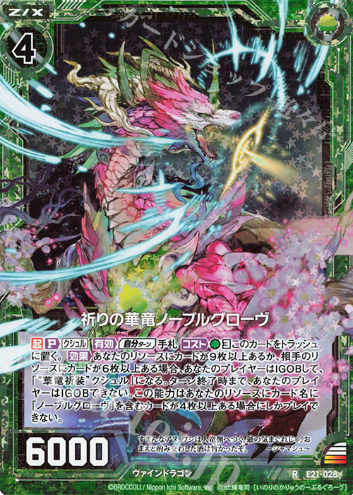 【傷】 RH 祈りの華竜ノーブルグローヴ(ホロ) | 販売 | [E21] もえドラ | Z/X-Zillions of enemy X-｜ゼクス