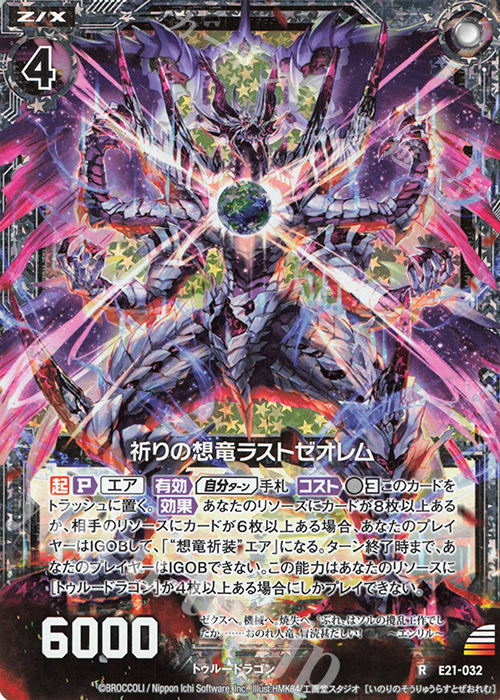 【傷】 RH 祈りの想竜ラストゼオレム(ホロ) | 販売 | [E21] もえドラ | Z/X-Zillions of enemy X-｜ゼクス