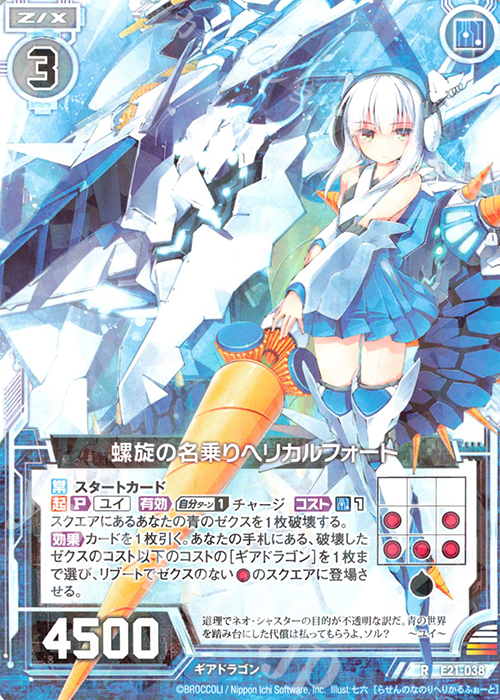 R 螺旋の名乗りヘリカルフォート | 販売 | [E21] もえドラ | Z/X-Zillions of enemy X-｜ゼクス