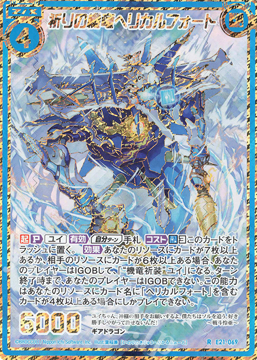 【傷】 RH 祈りの機竜ヘリカルフォート(シークレット) | 販売 | [E21] もえドラ | Z/X-Zillions of enemy X-｜ゼクス