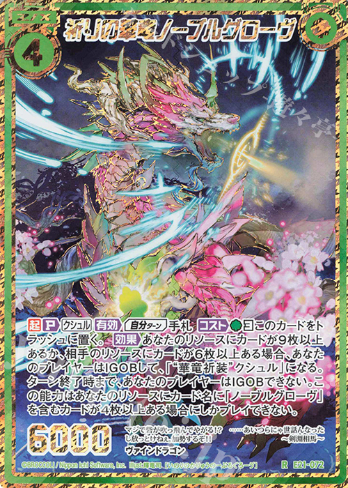 【傷】 RH 祈りの華竜ノーブルグローヴ(シークレット) | 販売 | [E21] もえドラ | Z/X-Zillions of enemy X-｜ゼクス