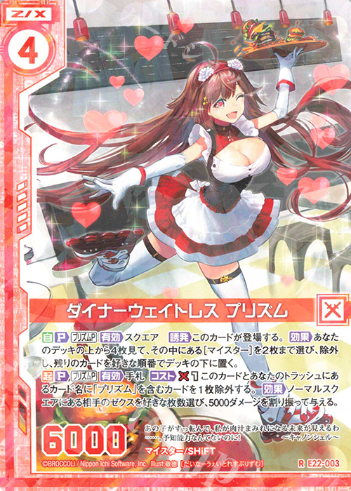 R ダイナーウェイトレス プリズム(エンジョイフレーム) | 販売 | [E22] ドリームステージ!! | Z/X-Zillions of enemy X-｜ゼクス
