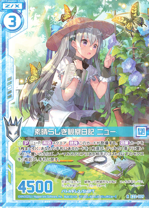 R 素晴らしき観察日記 ニュー(エンジョイフレーム) | 販売 | [E22] ドリームステージ!! | Z/X-Zillions of enemy X-｜ゼクス