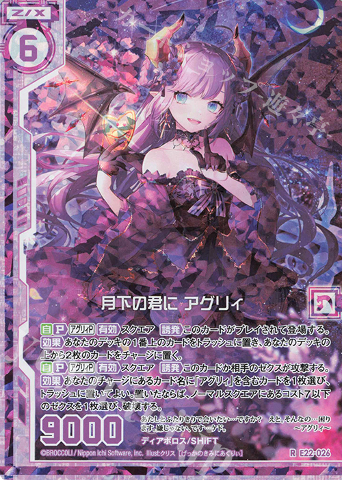 RH 月下の君に アグリィ(ホロ)(エンジョイフレーム) | 販売 | [E22] ドリームステージ!! | Z/X-Zillions of enemy X-｜ゼクス