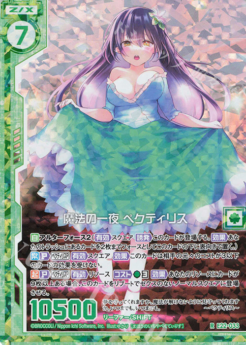 RH 魔法の一夜 ペクティリス(ホロ)(エンジョイフレーム) | 販売 | [E22] ドリームステージ!! | Z/X-Zillions of enemy X-｜ゼクス