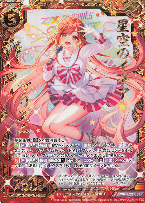 WR 星空のイデア プリズム | 販売 | [E22] ドリームステージ!! | Z/X-Zillions of enemy X-｜ゼクス