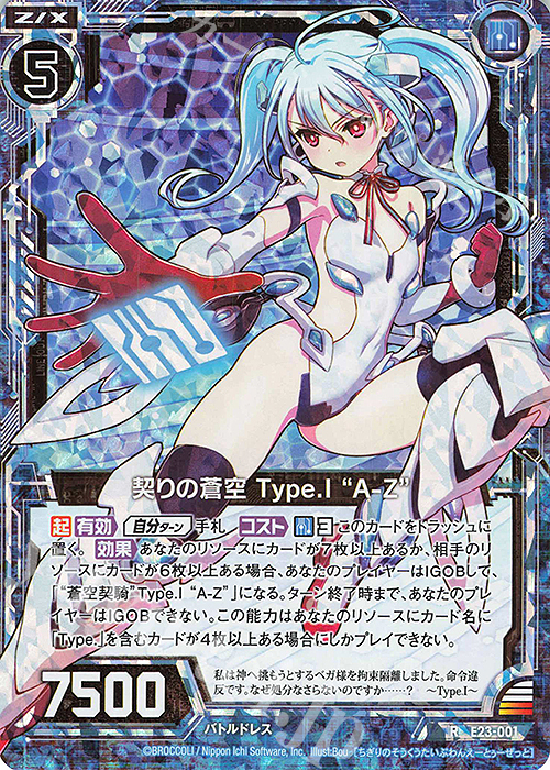 RH 契りの蒼空 Type.I “A-Z”(ホロ) | 販売 | [E23] ゼクメモ！ | Z/X-Zillions of enemy X-｜ゼクス