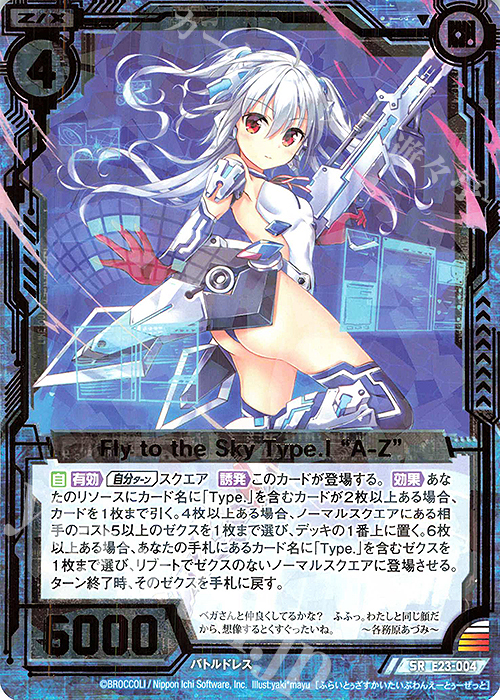 SR Fly to the Sky Type.I “A-Z” | 販売 | [E23] ゼクメモ！ | Z/X-Zillions of enemy X-｜ゼクス