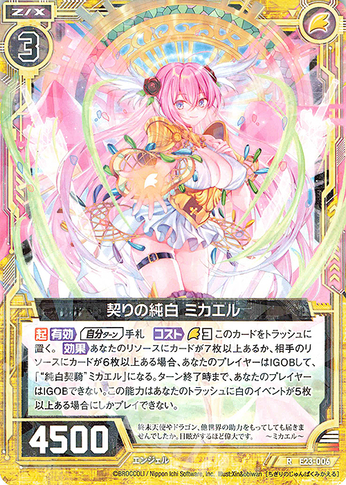 R 契りの純白 ミカエル | 販売 | [E23] ゼクメモ！ | Z/X-Zillions of enemy X-｜ゼクス