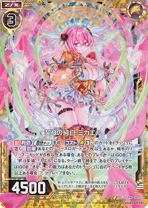 RH 契りの純白 ミカエル(ホロ) | 販売 | [E23] ゼクメモ！ | Z/X-Zillions of enemy X-｜ゼクス