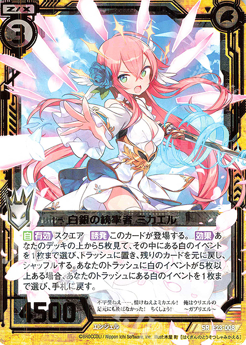 SR 白銀の統率者 ミカエル | 販売 | [E23] ゼクメモ！ | Z/X-Zillions of enemy X-｜ゼクス