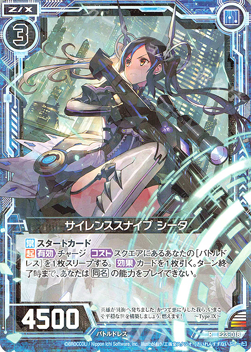 R サイレンススナイプ シータ | 販売 | [E23] ゼクメモ！ | Z/X-Zillions of enemy X-｜ゼクス