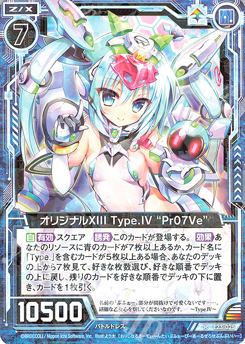 R オリジナルXIII Type.IV “Pr07Ve” | 販売 | [E23] ゼクメモ！ | Z/X-Zillions of enemy X-｜ゼクス