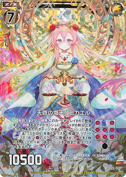 RH 天啓の熾天使ミカエル(ホロ) | 販売 | [E23] ゼクメモ！ | Z/X-Zillions of enemy X-｜ゼクス