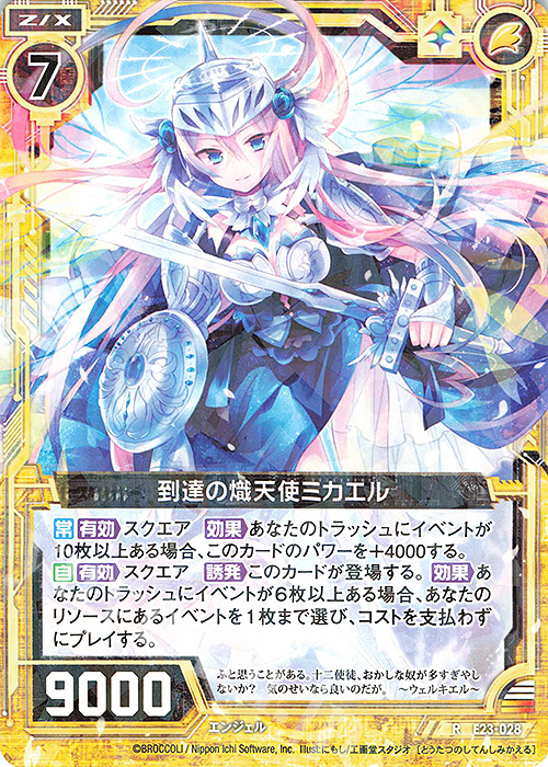 R 到達の熾天使ミカエル | 販売 | [E23] ゼクメモ！ | Z/X-Zillions of enemy X-｜ゼクス