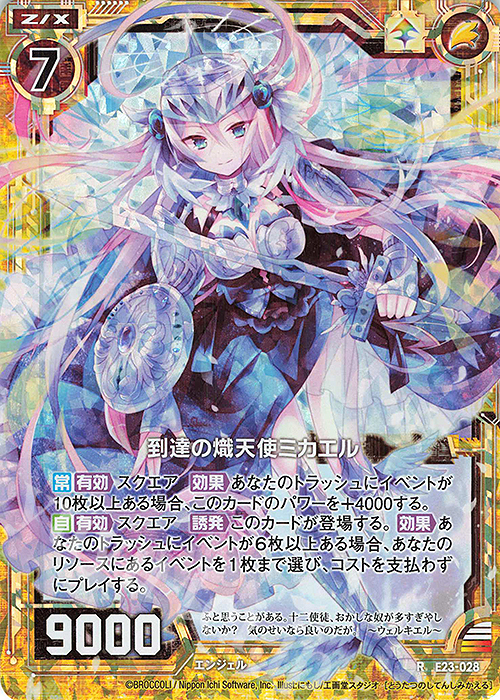 RH 到達の熾天使ミカエル(ホロ) | 販売 | [E23] ゼクメモ！ | Z/X-Zillions of enemy X-｜ゼクス