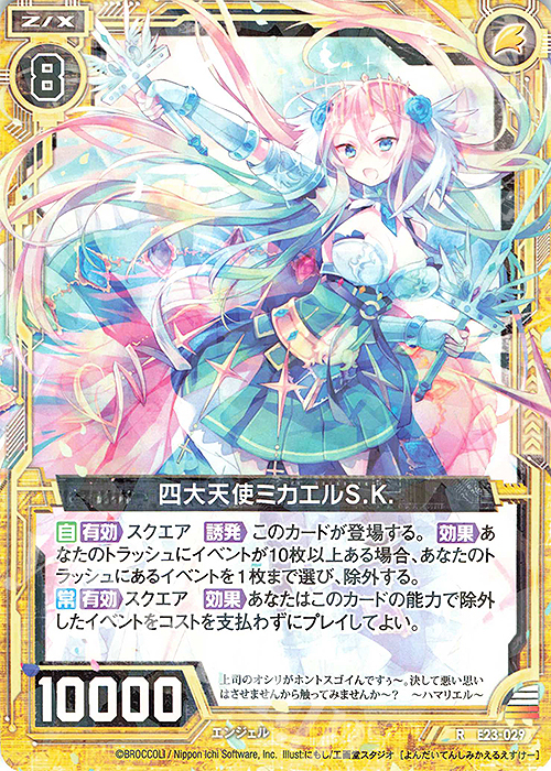 R 四大天使ミカエルS.K. | 販売 | [E23] ゼクメモ！ | Z/X-Zillions of enemy X-｜ゼクス