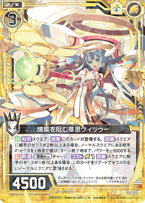 R 鴟梟を阻む意思ケィツゥー | 販売 | [E23] ゼクメモ！ | Z/X-Zillions of enemy X-｜ゼクス