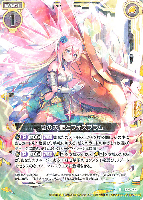 R 風の天使とフォスフラム | 販売 | [E23] ゼクメモ！ | Z/X-Zillions of enemy X-｜ゼクス