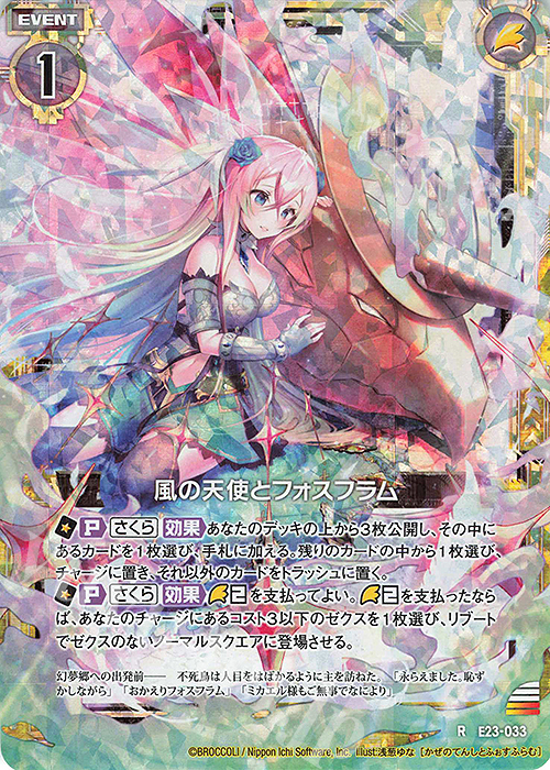 RH 風の天使とフォスフラム(ホロ) | 販売 | [E23] ゼクメモ！ | Z/X-Zillions of enemy X-｜ゼクス