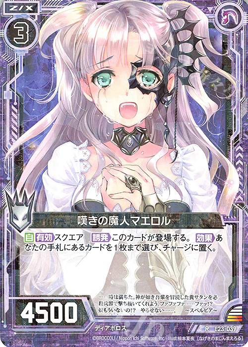 R 嘆きの魔人マエロル | 販売 | [E23] ゼクメモ！ | Z/X-Zillions of enemy X-｜ゼクス