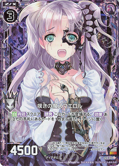 RH 嘆きの魔人マエロル(ホロ) | 販売 | [E23] ゼクメモ！ | Z/X-Zillions of enemy X-｜ゼクス