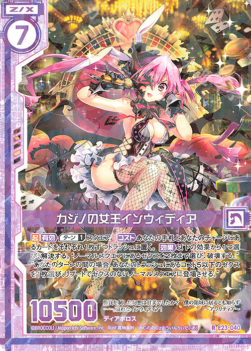 R カジノの女王インウィディア(エンジョイフレーム) | 販売 | [E23] ゼクメモ！ | Z/X-Zillions of enemy X-｜ゼクス