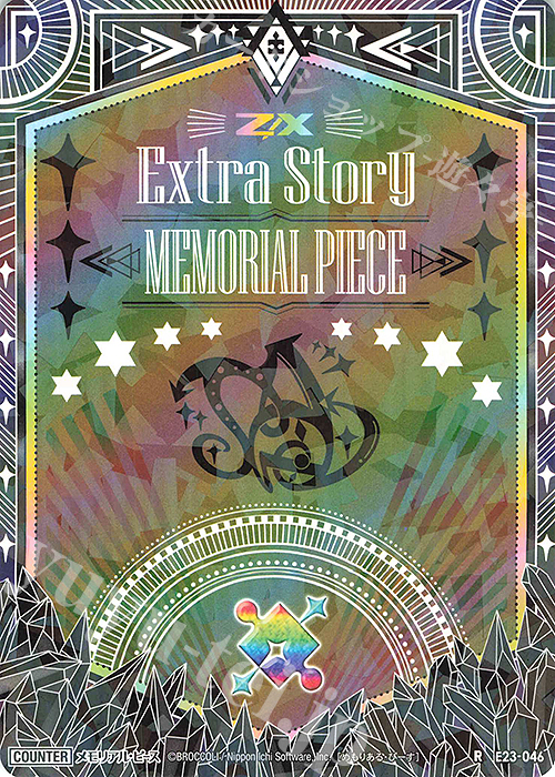 R メモリアル・ピース | 販売 | [E23] ゼクメモ！ | Z/X-Zillions of enemy X-｜ゼクス