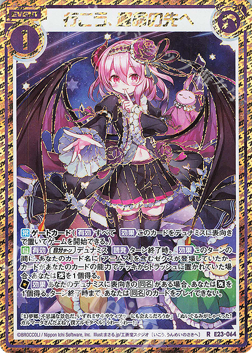 RH 行こう、運命の先へ(シークレット) | 販売 | [E23] ゼクメモ！ | Z/X-Zillions of enemy X-｜ゼクス