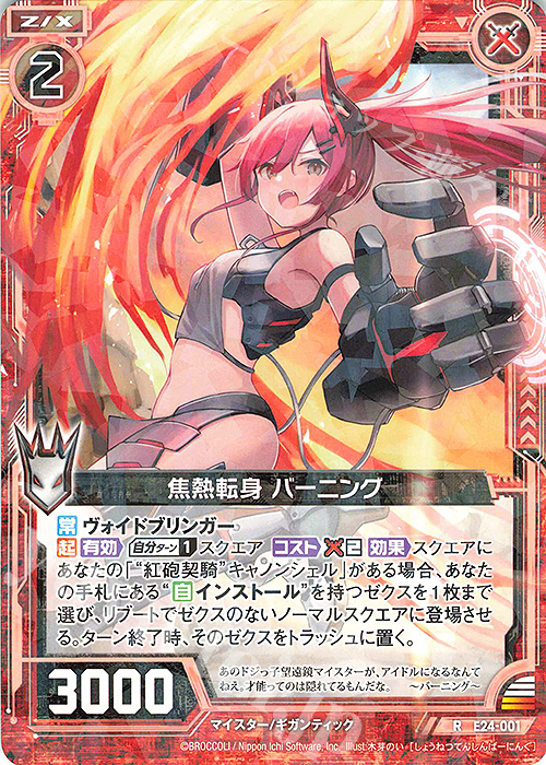 R 焦熱転身 バーニング | 販売 | [E24] ジェネレーションX | Z/X-Zillions of enemy X-｜ゼクス