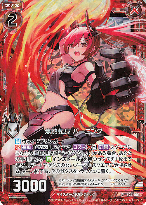RH 焦熱転身 バーニング(ホロ) | 販売 | [E24] ジェネレーションX | Z/X-Zillions of enemy X-｜ゼクス