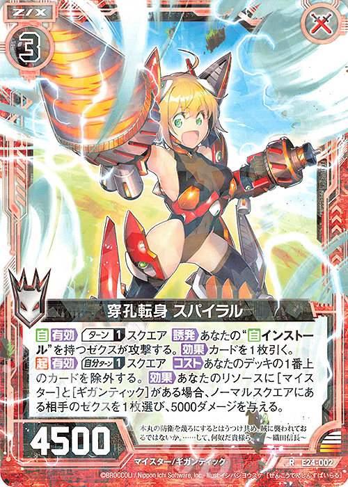 R 穿孔転身 スパイラル | 販売 | [E24] ジェネレーションX | Z/X-Zillions of enemy X-｜ゼクス
