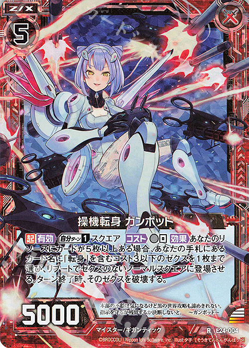 RH 操機転身 ガンポッド(ホロ) | 販売 | [E24] ジェネレーションX | Z/X-Zillions of enemy X-｜ゼクス