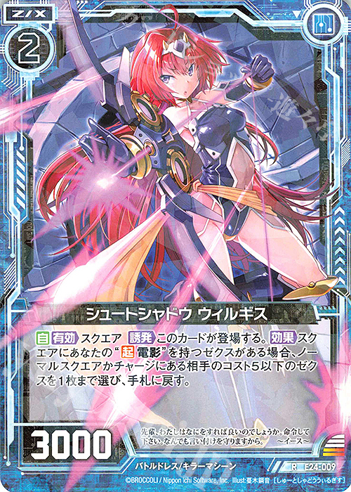 R シュートシャドウ ウィルギス | 販売 | [E24] ジェネレーションX | Z/X-Zillions of enemy X-｜ゼクス
