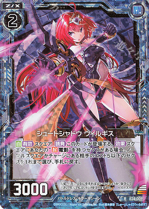 RH シュートシャドウ ウィルギス(ホロ) | 販売 | [E24] ジェネレーションX | Z/X-Zillions of enemy X-｜ゼクス