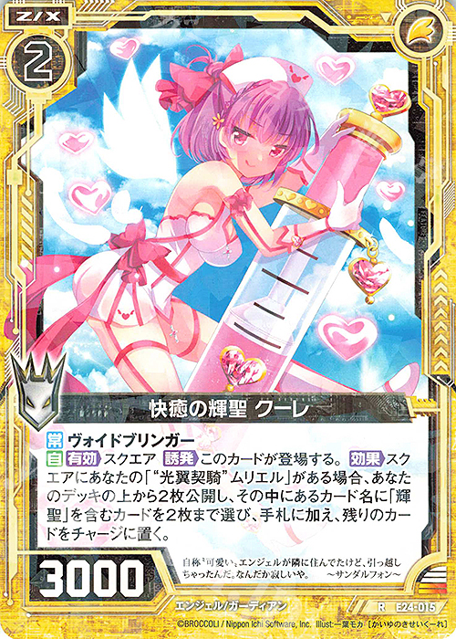 R 快癒の輝聖 クーレ | 販売 | [E24] ジェネレーションX | Z/X-Zillions of enemy X-｜ゼクス